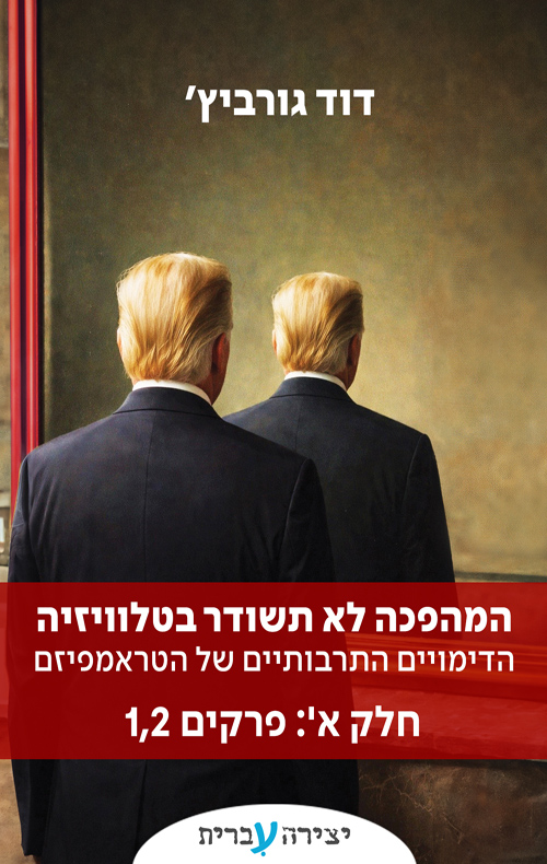 המהפכה לא תשודר בטלוויזיה - ביטבוק