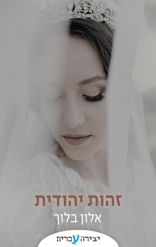 זהות יהודית