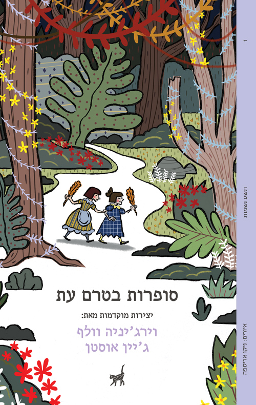 סופרות בטרם עת