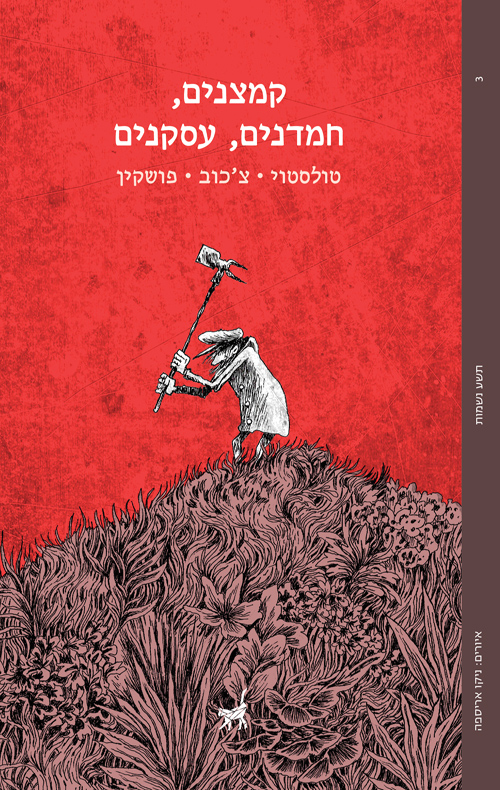 קמצנים, חמדנים, עסקנים