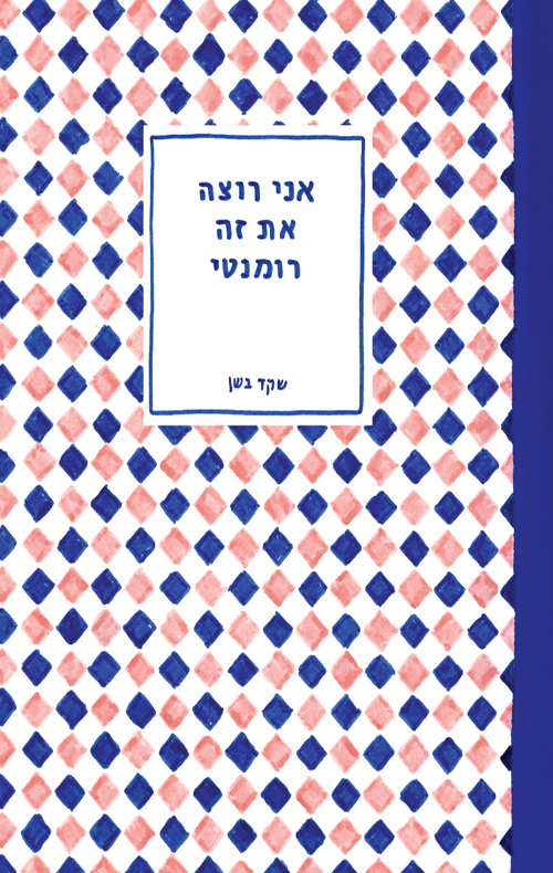 אני רוצה את זה רומנטי