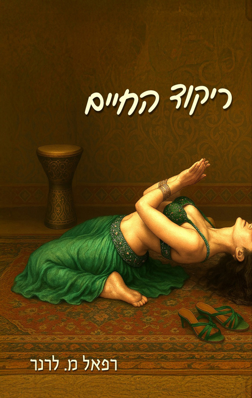 ריקוד החיים