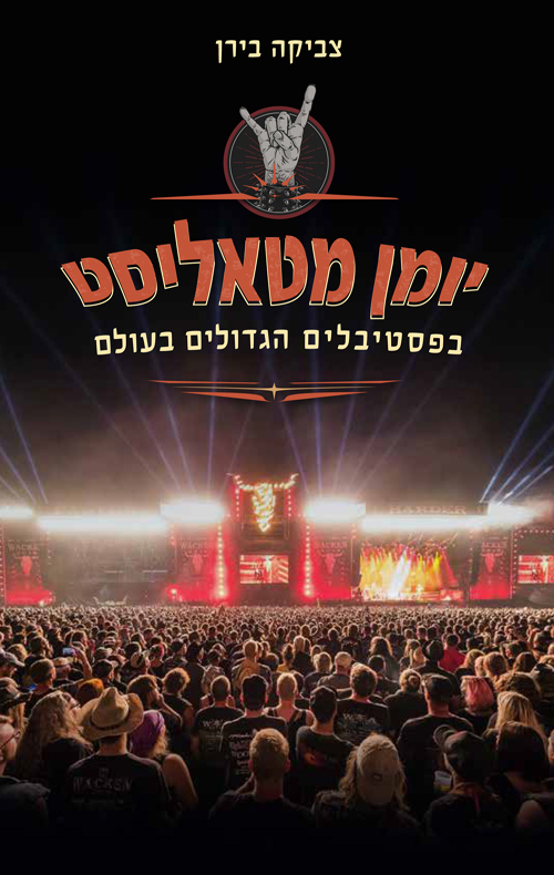 יומן מטאליסט בפסטיבלים הגדולים בעולם