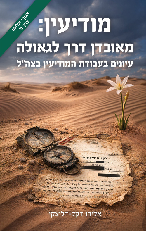 מודיעין: מאובדן דרך לגאולה