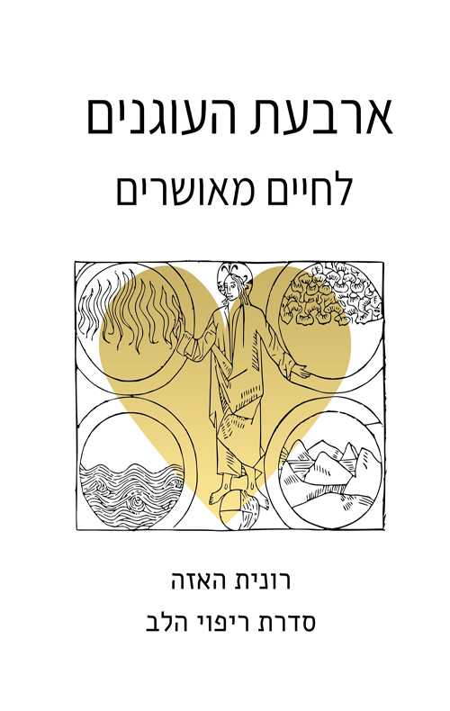 ארבעת העוגנים לחיים מאושרים