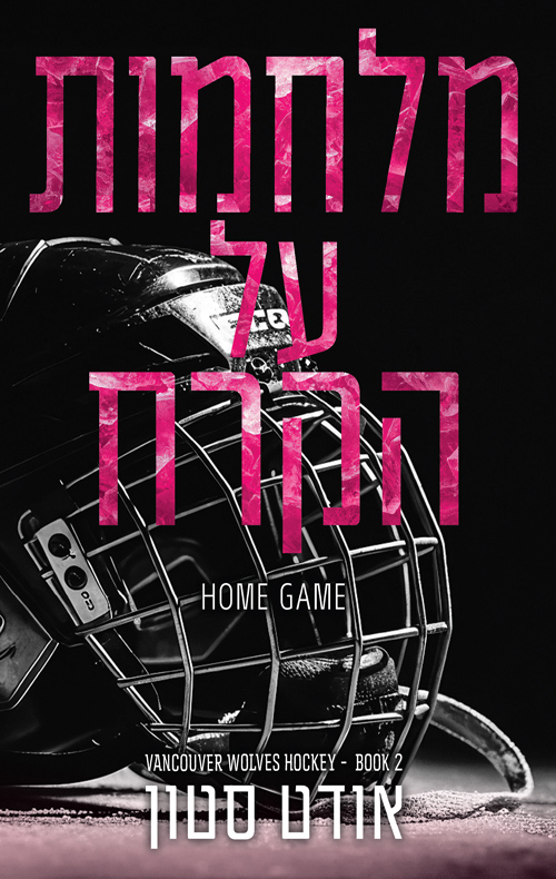 הזאבים של ונקובר 2 -  מלחמות על הקרח