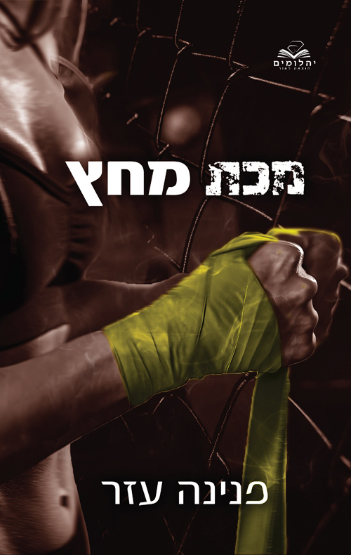 הלוחמים 3 - מכת מחץ