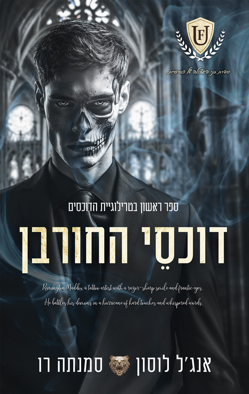 הדוכסים 1 - דוכסי החורבן