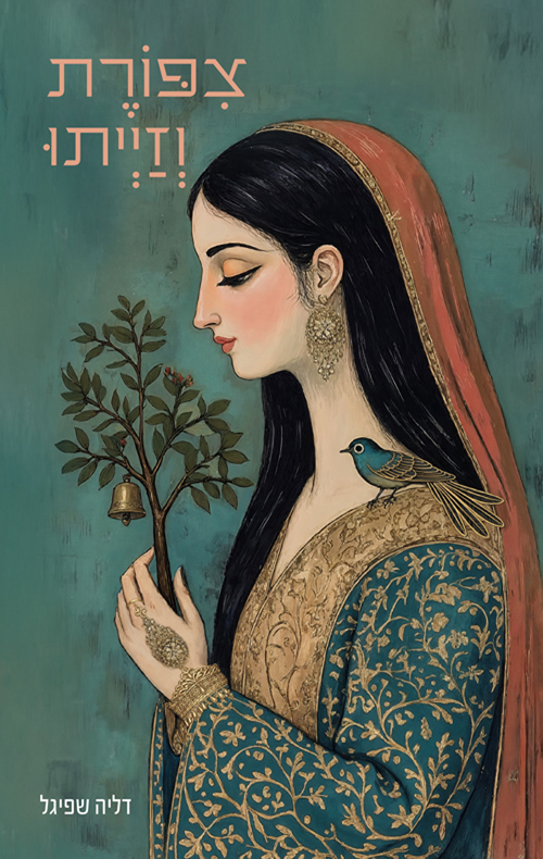 צפורת וזייתו