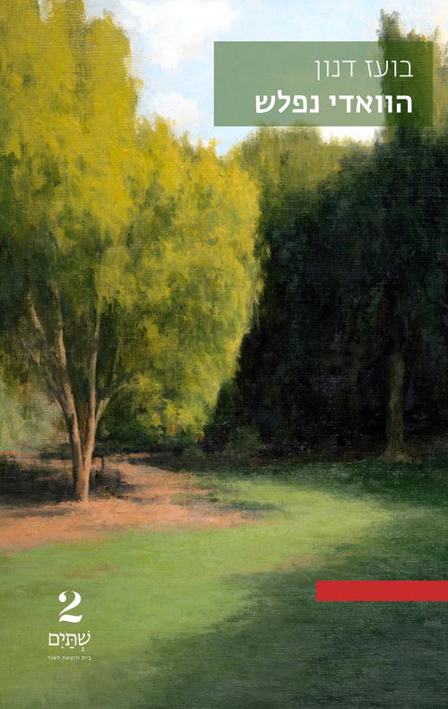 הוואדי נפלש