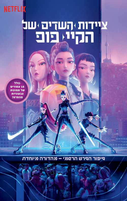 ציידות השדים של הקיי-פופ - סיפור הסרט הרשמי - מהדורה מיוחדת