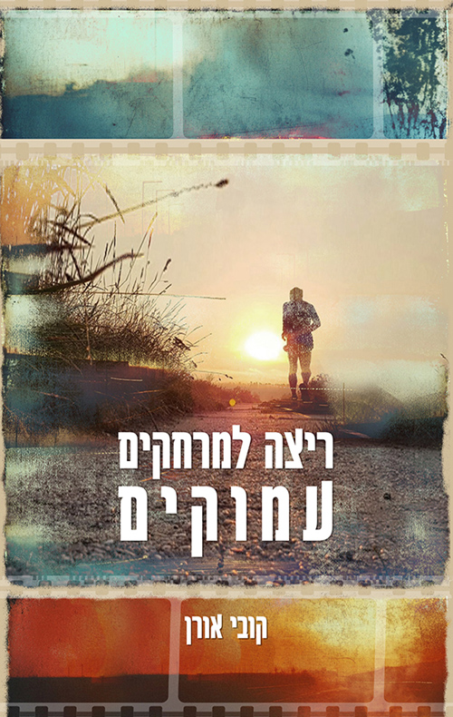 ריצה למרחקים עמוקים