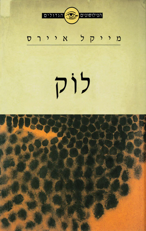 הפילוסופים הגדולים - לוק
