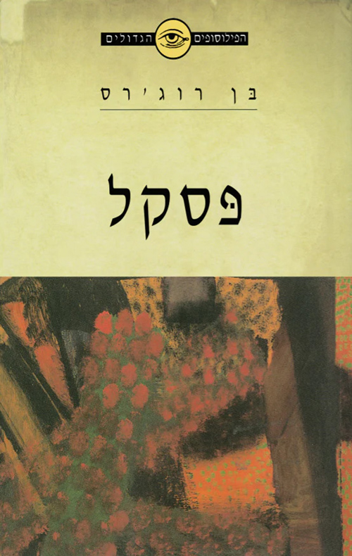 הפילוסופים הגדולים - פסקל