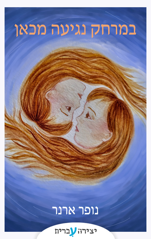 במרחק נגיעה מכאן