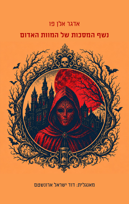 נשף המסכות של המוות האדום