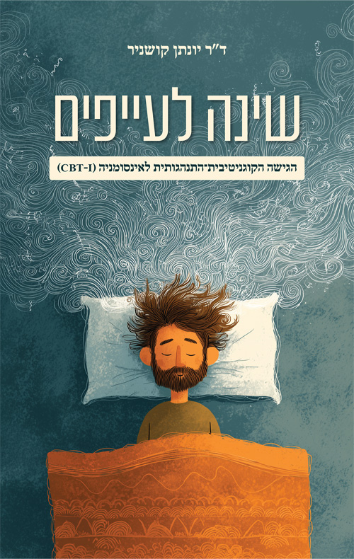 שינה לעייפים