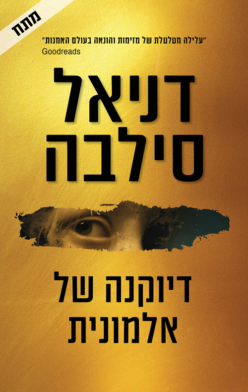 דיוקנה של אלמונית