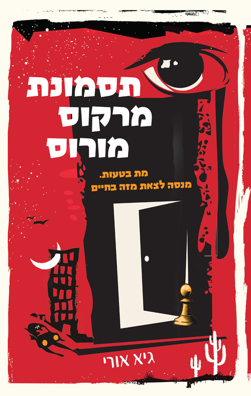 תסמונת מרקוס מורוס