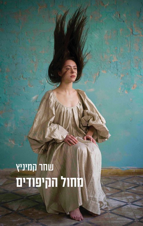 מחול הקיפודים / שחר קמיניץ