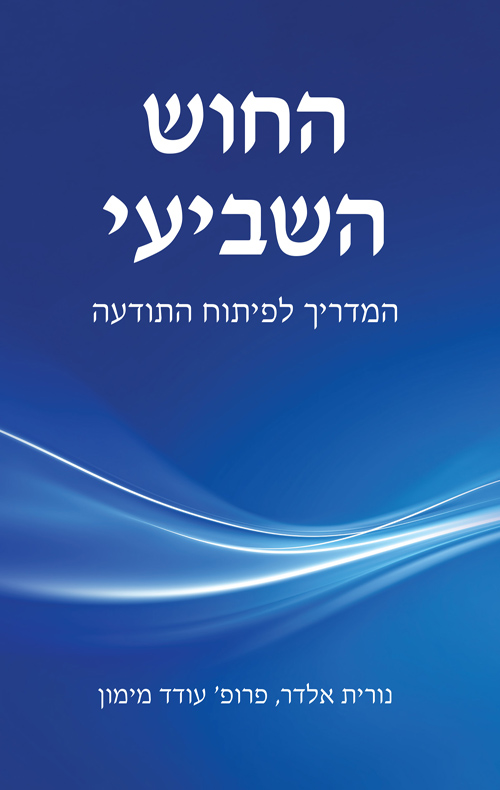 החוש השביעי - המדריך לפיתוח התודעה