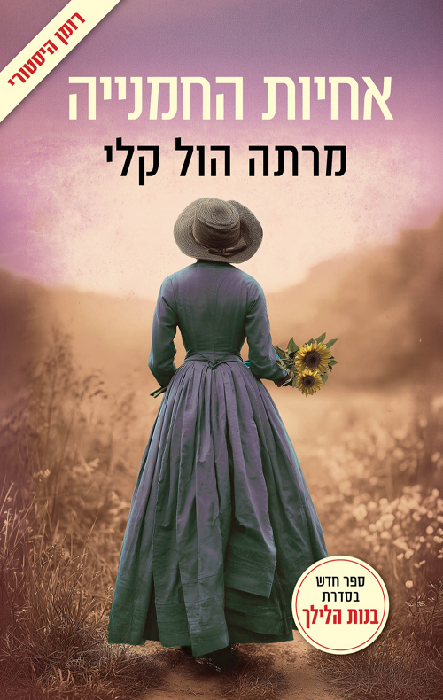 בנות הלילך 3 - אחיות החמנייה