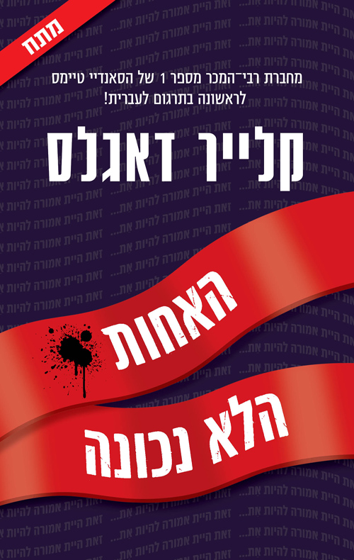 האחות הלא נכונה