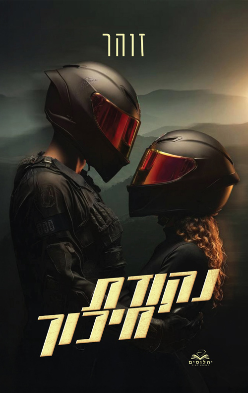 נקודת חיכוך