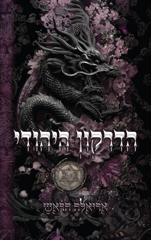 הדרקון היהודי