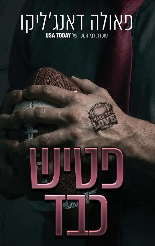 אהבה מסובכת 2 - פטיש כבד