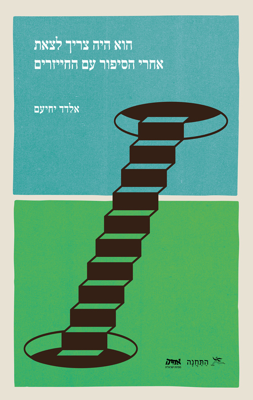 הוא היה צריך לצאת אחרי הסיפור עם החייזרים
