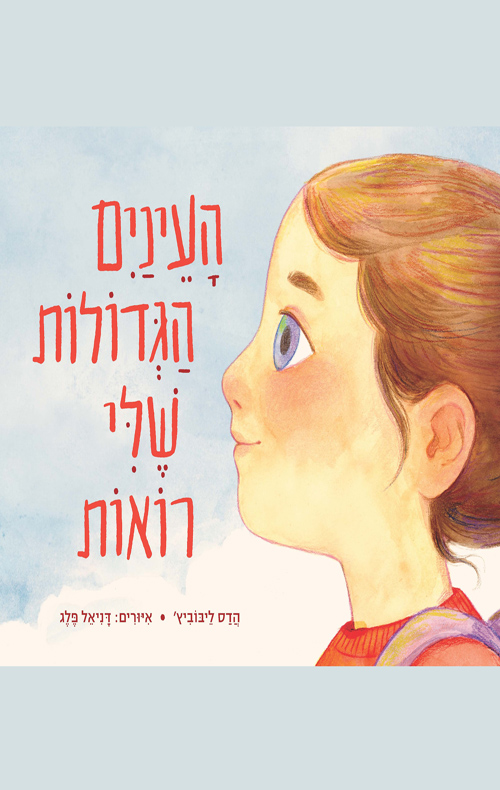 העיניים הגדולות שלי רואות