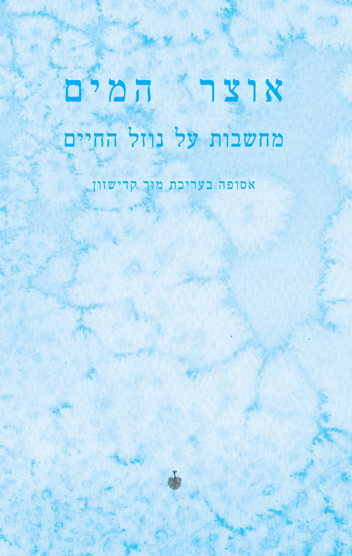 אוצר המים - מחשבות על נוזל החיים / מור קדישזון 