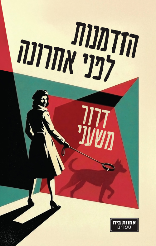 הזדמנות לפני אחרונה