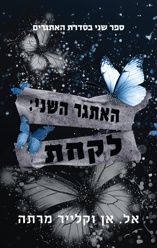 האתגרים 2 - האתגר השני: לקחת