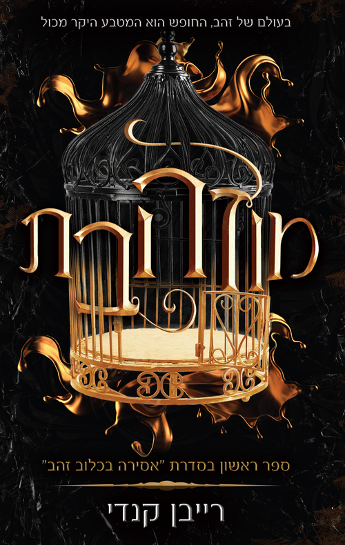 אסירה בכלוב זהב 1 - מוזהבת