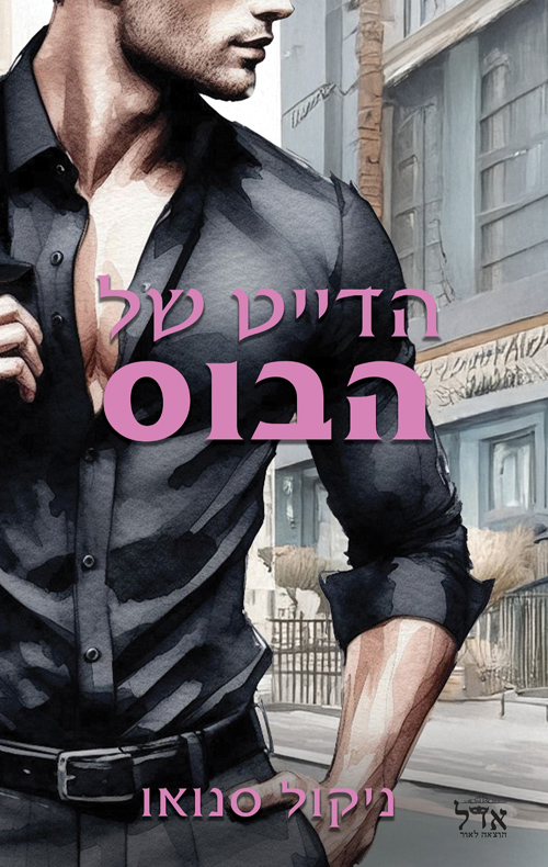 הבוסים מסיאטל 3 - הדייט של הבוס