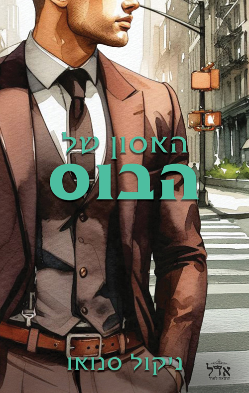 הבוסים מסיאטל 5 - האסון של הבוס