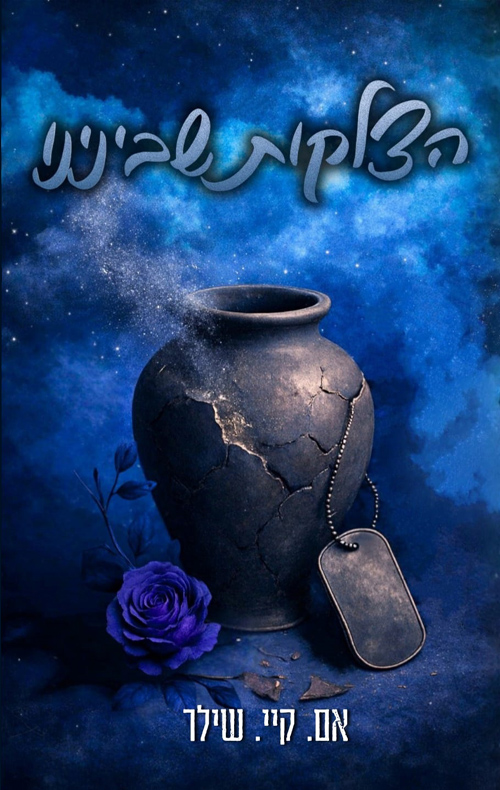 הצלקות שבינינו