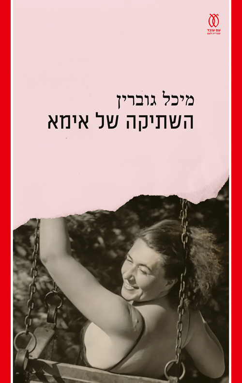 השתיקה של אימא / מיכל גוברין