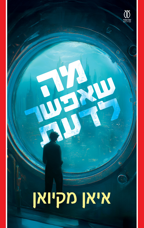 מה שאפשר לדעת