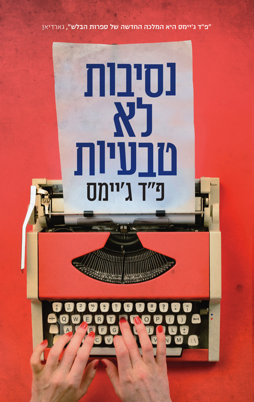 נסיבות לא טבעיות / פ"ד ג'יימס