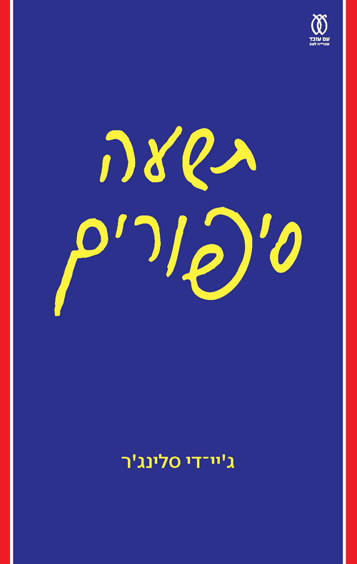 תשעה סיפורים