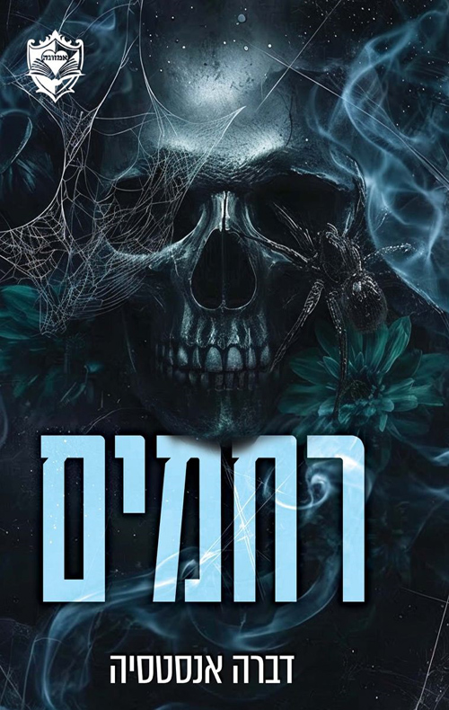 רחמים