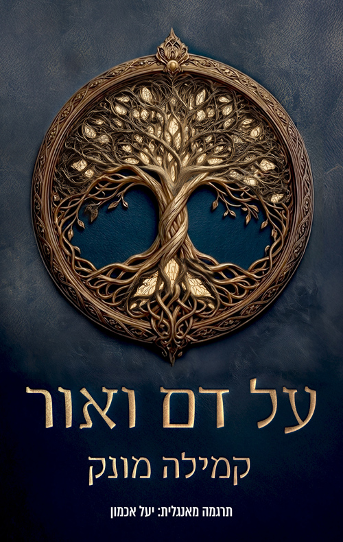 על דם ואור