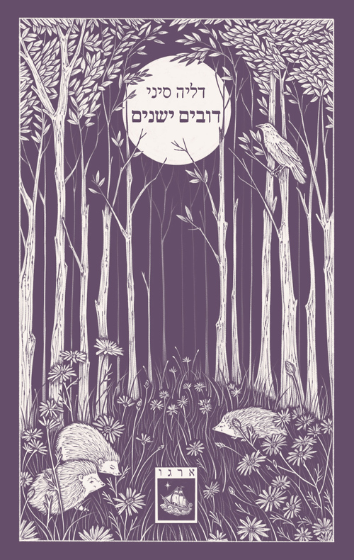 דובים ישנים