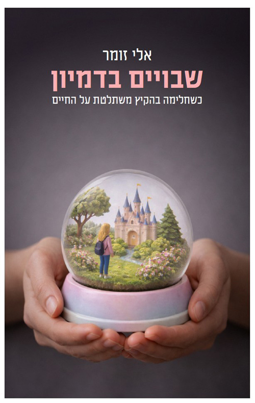 שבויים בדמיון / אלי זומר