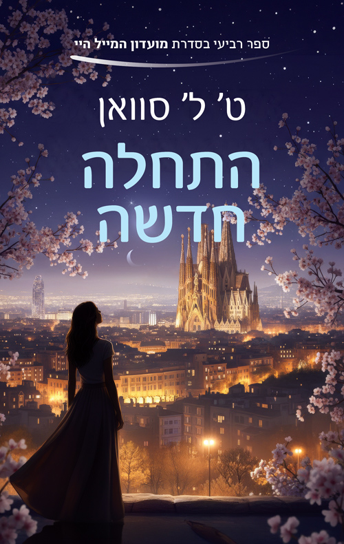 מועדון המייל היי 4 - התחלה חדשה