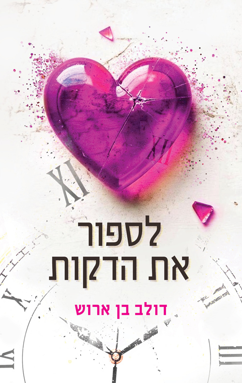 לספור את הדקות