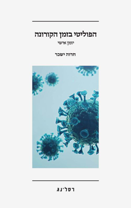 הפוליטי בזמן הקורונה
